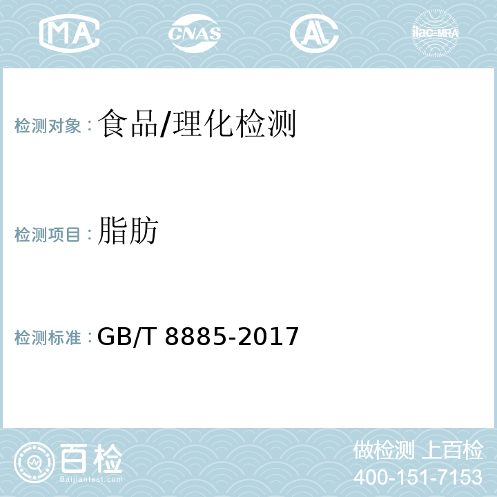 脂肪 食用玉米淀粉/GB/T 8885-2017