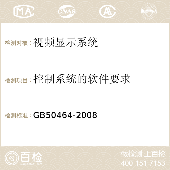 控制系统的软件要求 GB 50464-2008 视频显示系统工程技术规范(附条文说明)