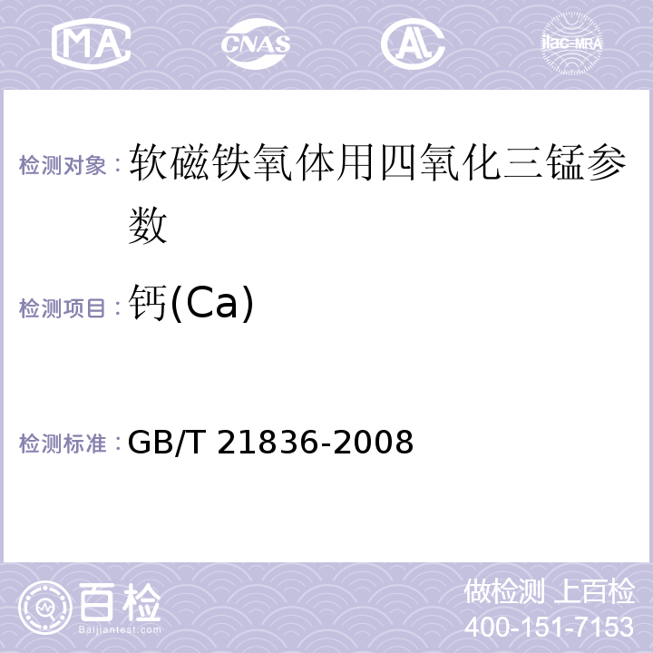钙(Ca) GB/T 21836-2008 软磁铁氧体用四氧化三锰