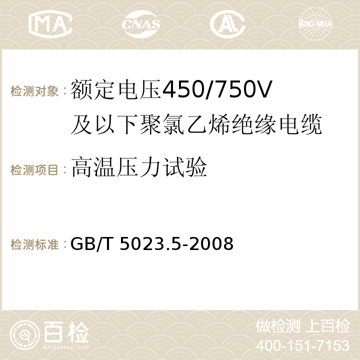 高温压力试验 额定电压450/750V及以下聚氯乙烯绝缘电缆 第5部分: 软电缆(软线) GB/T 5023.5-2008/IEC60227-5:1997 2nd ed.+A1:1997+A2:2003