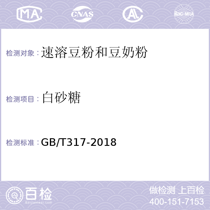 白砂糖 白砂糖GB/T317-2018