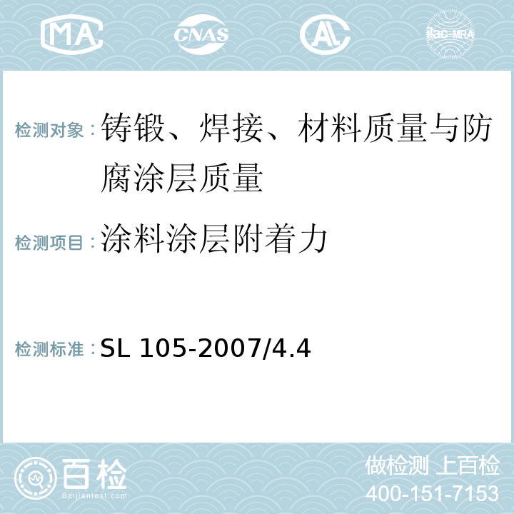 涂料涂层附着力 水工金属结构防腐蚀规范SL 105-2007/4.4