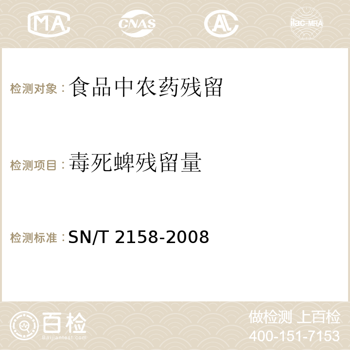 毒死蜱残留量 进出口食品中毒死蜱残留量检测方法 SN/T 2158-2008