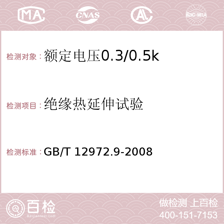 绝缘热延伸试验 矿用橡套软电缆 第9部分：额定电压0.3/0.5kV矿用移动轻型橡套软电缆GB/T 12972.9-2008