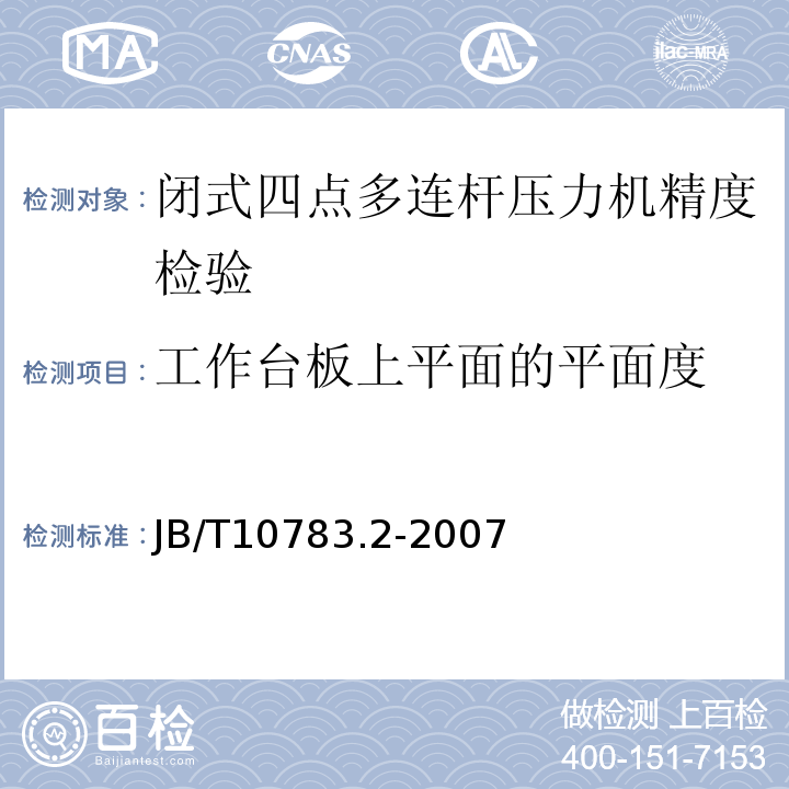 工作台板上平面的平面度 闭式四点多连杆压力机 第2部分：精度JB/T10783.2-2007中4.G1