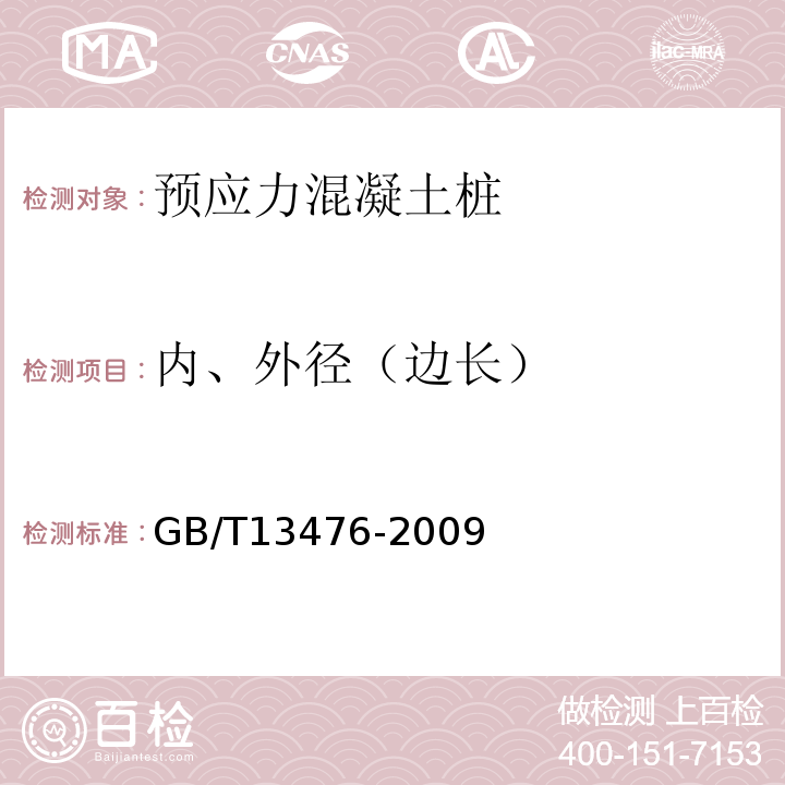 内、外径（边长） GB/T 13476-2009 【强改推】先张法预应力混凝土管桩(包含修改单1号)