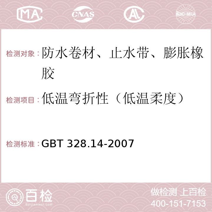 低温弯折性（低温柔度） 建筑防水卷材试验方法第14部分：沥青防水卷材 低温柔性GBT 328.14-2007