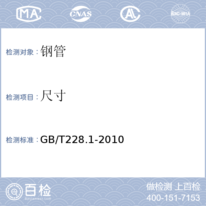 尺寸 金属材料拉伸试验第1部分室温试验方法 GB/T228.1-2010