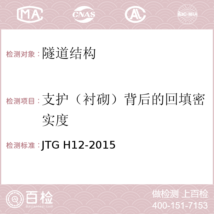 支护（衬砌）背后的回填密实度 JTG H12-2015 公路隧道养护技术规范(附条文说明)