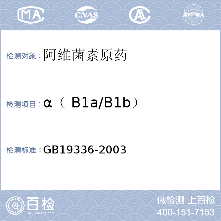 α（ B1a/B1b） GB/T 19336-2003 【强改推】阿维菌素原药