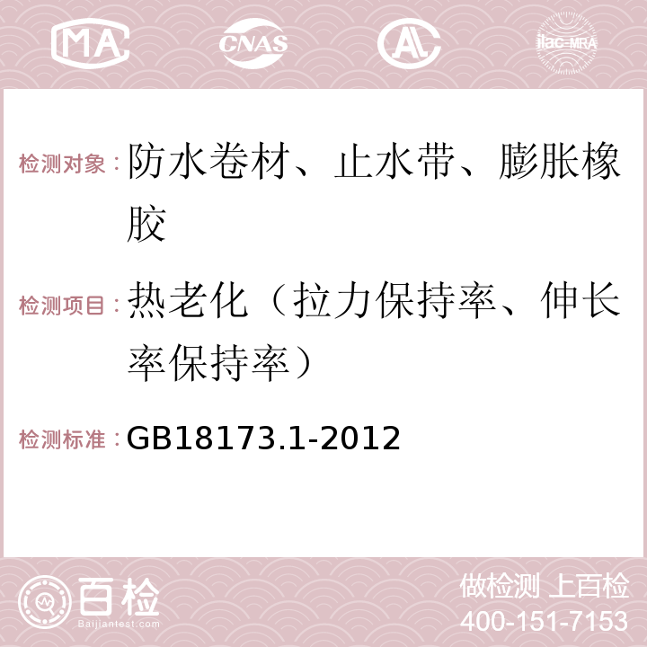 热老化（拉力保持率、伸长率保持率） 高分子防水材料 第1部分：片材 GB18173.1-2012