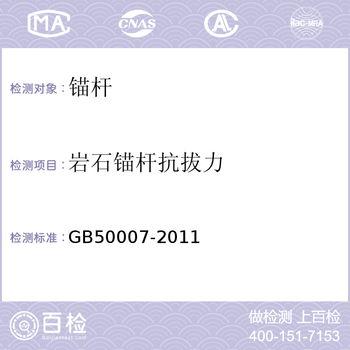 岩石锚杆抗拔力 建筑地基基础设计规范GB50007-2011