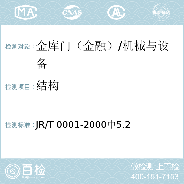 结构 T 0001-2000 金库门 /JR/中5.2