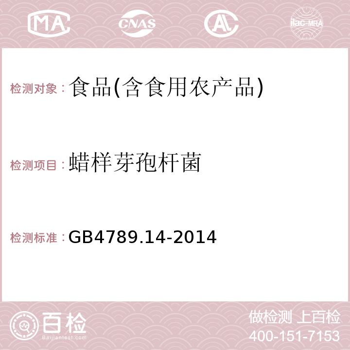 蜡样芽孢杆菌 食品安全国家标准　食品卫生微生物学检验蜡样芽孢杆菌检验GB4789.14-2014