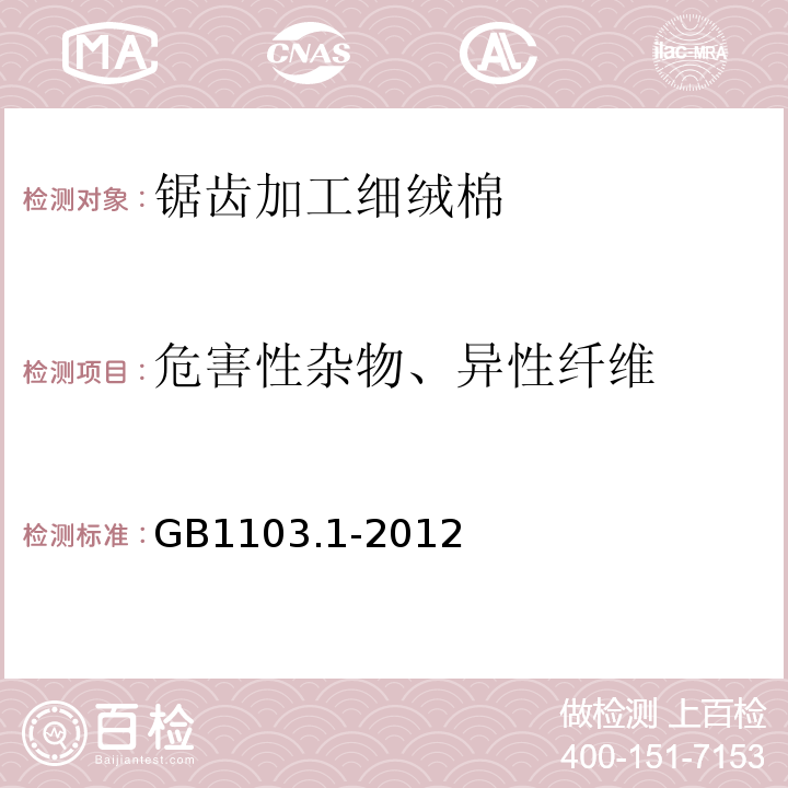 危害性杂物、异性纤维 棉花第一部分：锯齿加工细绒棉GB1103.1-2012