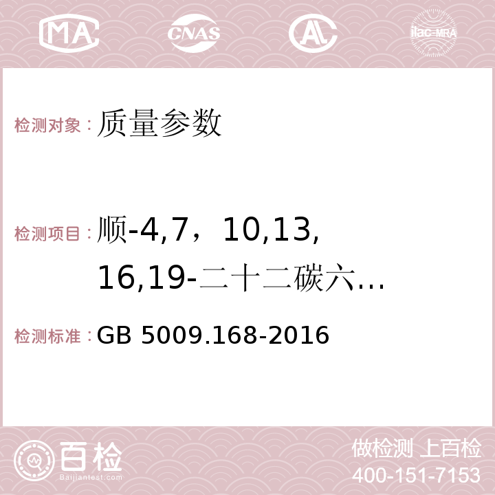 顺-4,7，10,13,16,19-二十二碳六烯酸(C22:6n3) 食品安全国家标准 食品中脂肪酸的测定 GB 5009.168-2016