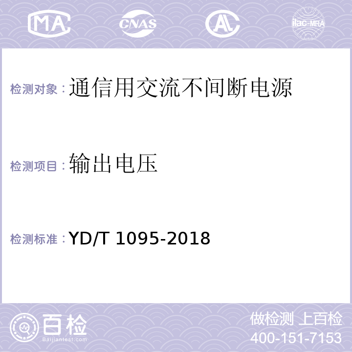 输出电压 通信用交流不间断电源(UPS)YD/T 1095-2018