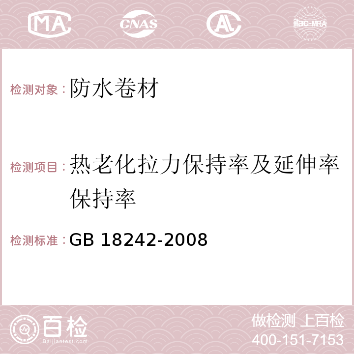 热老化拉力保持率及延伸率保持率 弹性体改性沥青防水卷材 GB 18242-2008