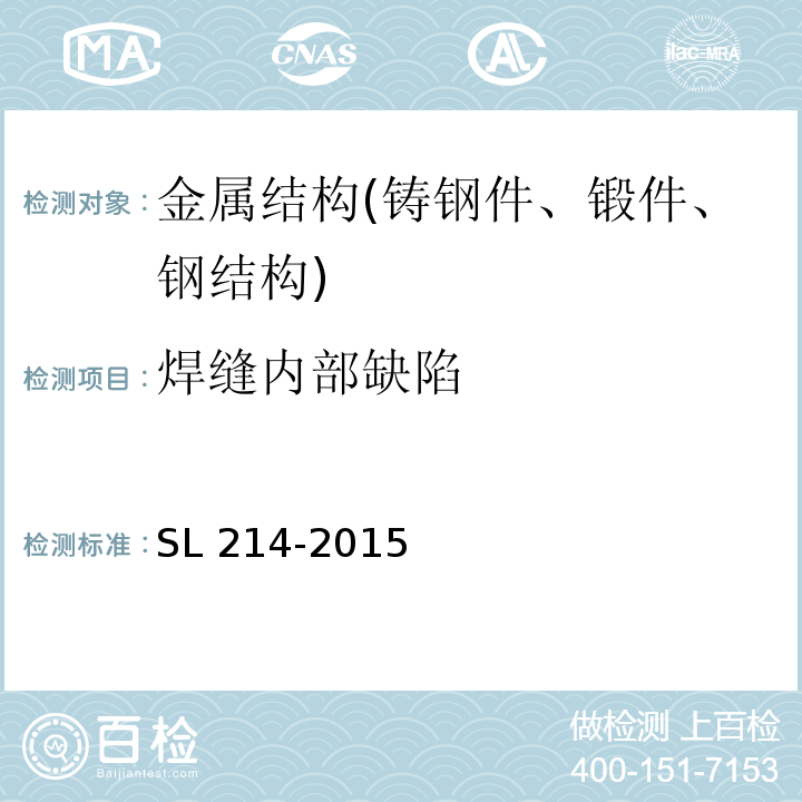 焊缝内部缺陷 SL 214-2015 水闸安全评价导则(附条文说明)