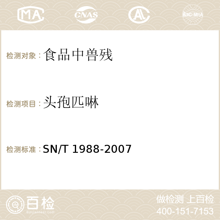 头孢匹啉 进出口动物源食品中头孢氨苄、头孢匹林和头孢唑啉残留量检测方法液相色谱质谱/质谱法 SN/T 1988-2007