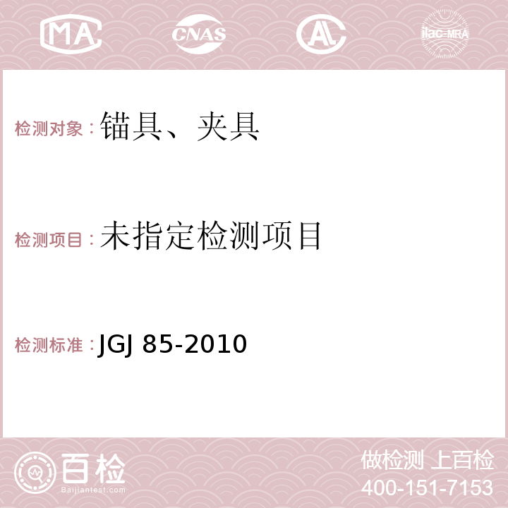 预应力筋用锚具夹具和连接器应用技术规程 JGJ 85-2010