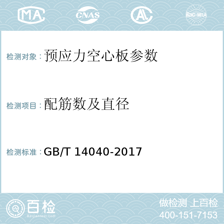 配筋数及直径 GB/T 14040-2007 预应力混凝土空心板