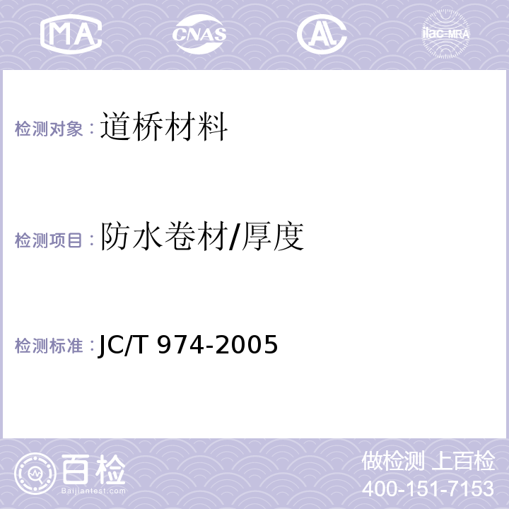 防水卷材/厚度 JC/T 974-2005 道桥用改性沥青防水卷材