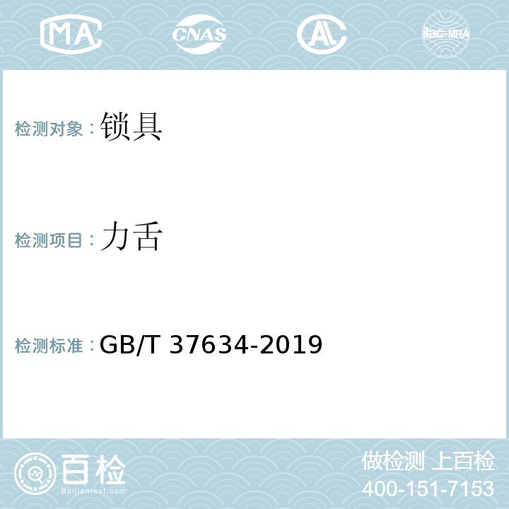 力舌 GB/T 37634-2019 锁具 测试方法
