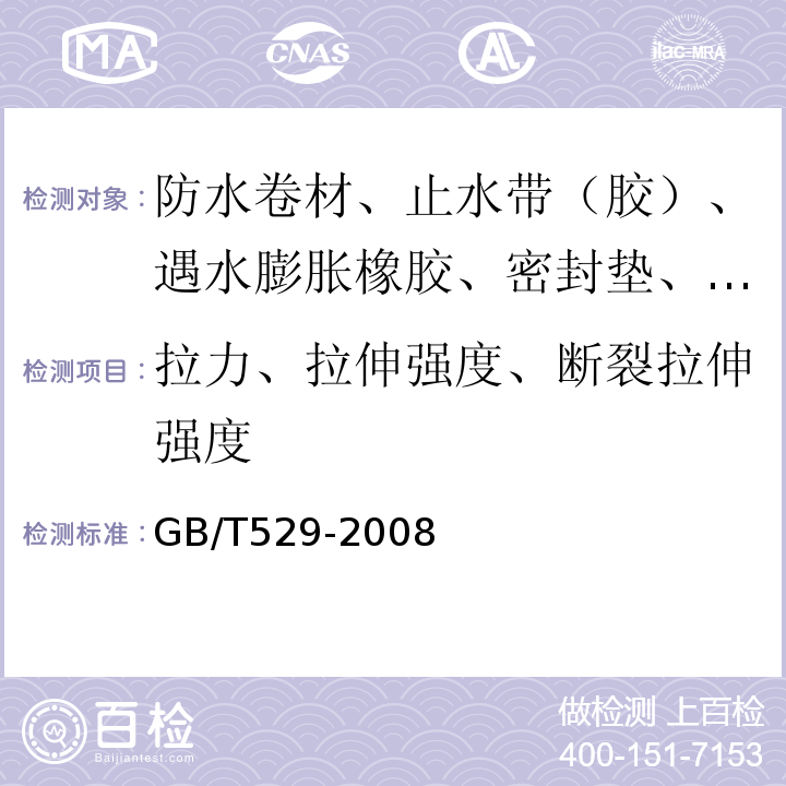 拉力、拉伸强度、断裂拉伸强度 硫化橡胶或热塑性橡胶撕裂强度的测定（裤形、直角形和新月形试样） GB/T529-2008