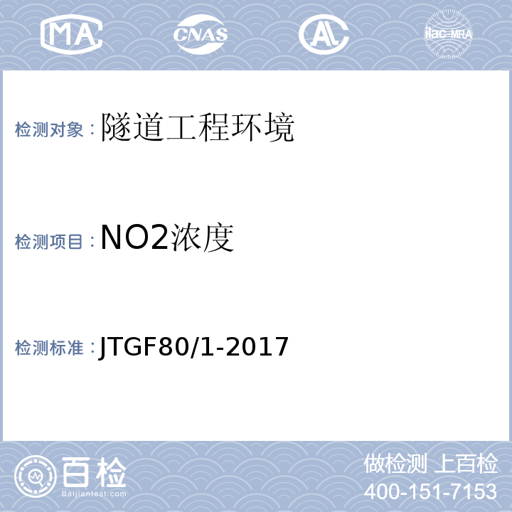 NO2浓度 公路工程质量检验评定标准 JTGF80/1-2017