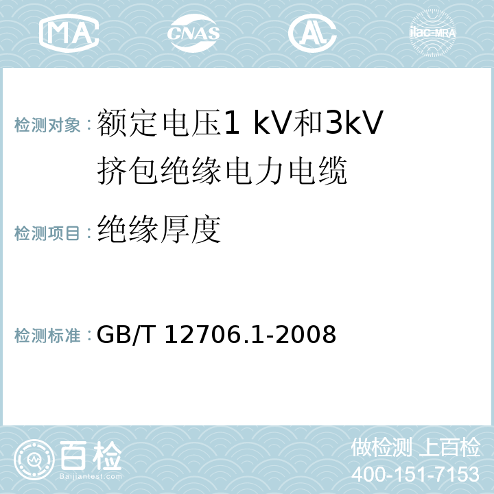 绝缘厚度 额定电压1kV到35kV挤包绝缘电力电缆及附件 第1部分:额定电压1 kV和3kV挤包绝缘电力电缆GB/T 12706.1-2008