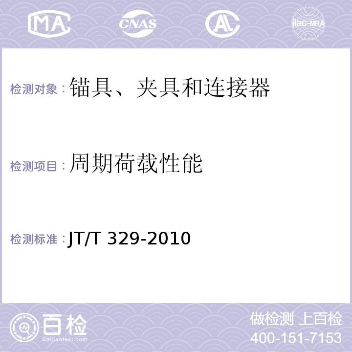 周期荷载性能 公路桥梁预应力钢绞线用锚具、夹具和连接器 JT/T 329-2010（6.6）