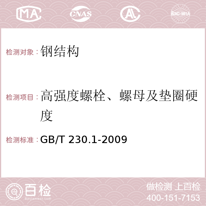 高强度螺栓、螺母及垫圈硬度 金属材料洛氏硬度试验 第1部分：试验方法(A、B、C、D、E、F、G、H、K、N、T标尺) GB/T 230.1-2009