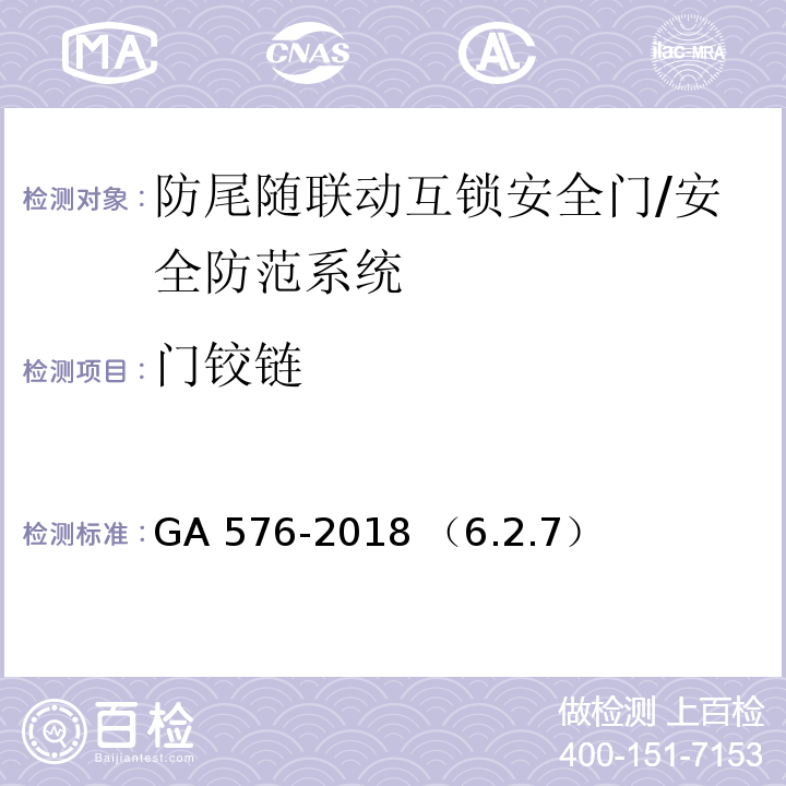 门铰链 防尾随联动互锁安全门通用技术条件/GA 576-2018 （6.2.7）