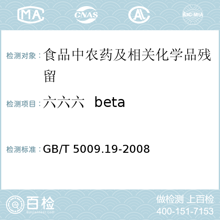 六六六  beta GB/T 5009.19-2008 食品中有机氯农药多组分残留量的测定