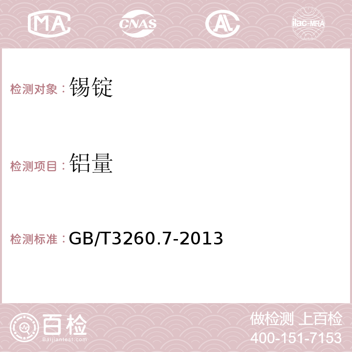 铝量 GB/T3260.7-2013 锡化学分析方法 第7部分：铝量的测定 电热原子吸收光谱法