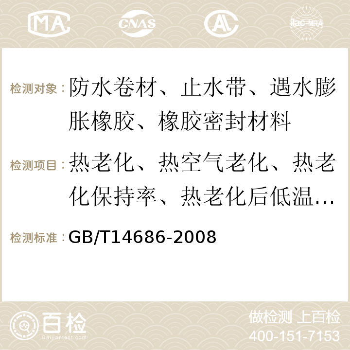 热老化、热空气老化、热老化保持率、热老化后低温柔性（度） 石油沥青玻璃纤维胎防水卷材 GB/T14686-2008