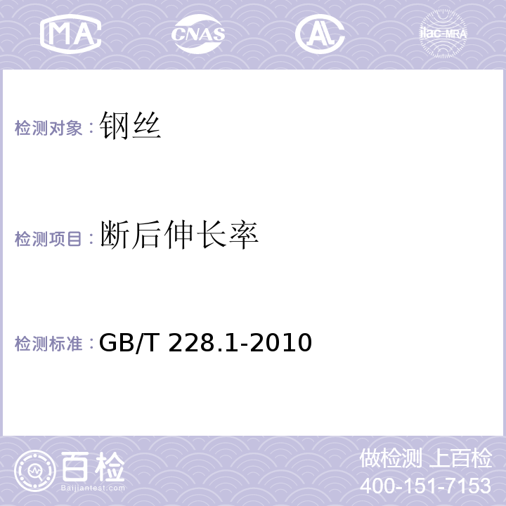 断后伸长率 金属材料拉伸试验第1部分：室温试验方法 GB/T 228.1-2010（10）