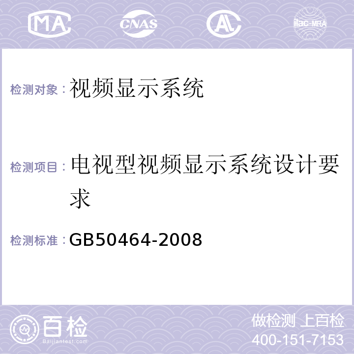 电视型视频显示系统设计要求 视频显示系统工程技术规范 GB50464-2008第4.2.5条