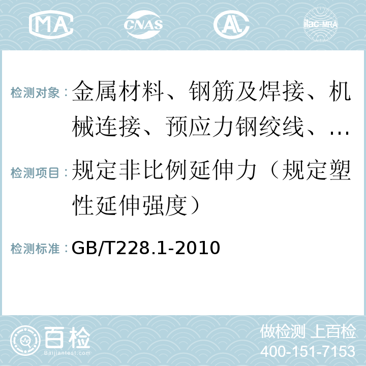 规定非比例延伸力（规定塑性延伸强度） 金属材料 拉伸试验 第1部分：室温试验方GB/T228.1-2010