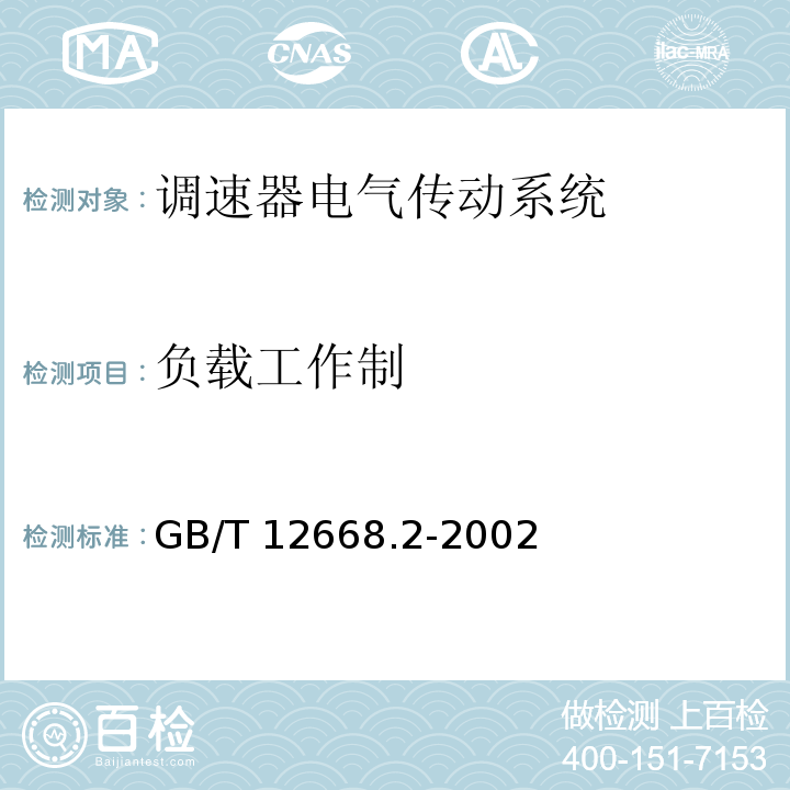 负载工作制 调速器电气传动系统 第二部分：一般要求—低压交流变频电气传动系统额定值的规定GB/T 12668.2-2002