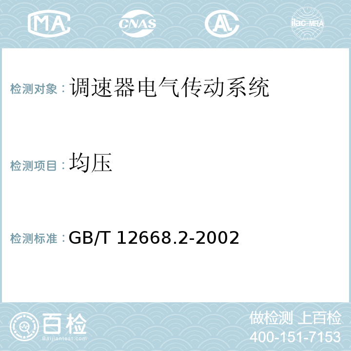 均压 调速器电气传动系统 第二部分：一般要求—低压交流变频电气传动系统额定值的规定GB/T 12668.2-2002