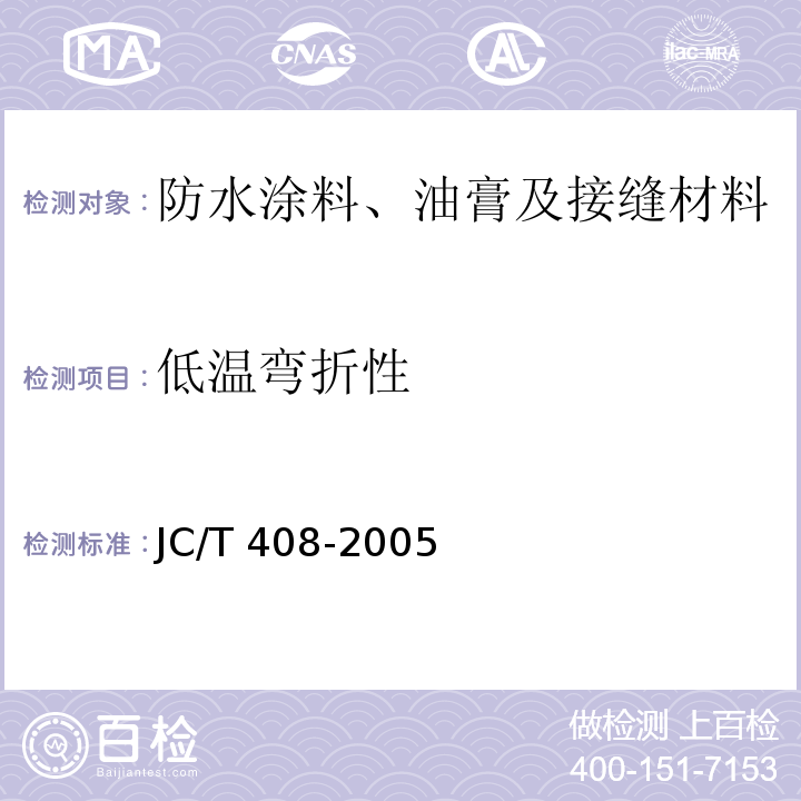 低温弯折性 水乳型沥青防水涂料 JC/T 408-2005