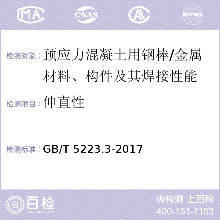 伸直性 预应力混凝土用钢棒 （7.5）/GB/T 5223.3-2017