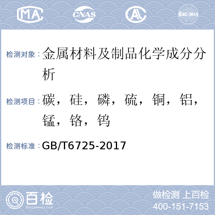 碳，硅，磷，硫，铜，铝，锰，铬，钨 GB/T 6725-2017 冷弯型钢通用技术要求