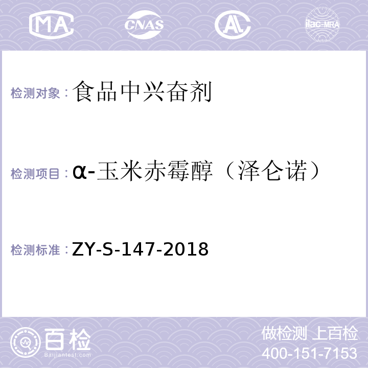 α-玉米赤霉醇（泽仑诺） 动物源性食品中克仑特罗等48种兴奋剂的检测方法 液相色谱-串联质谱法ZY-S-147-2018