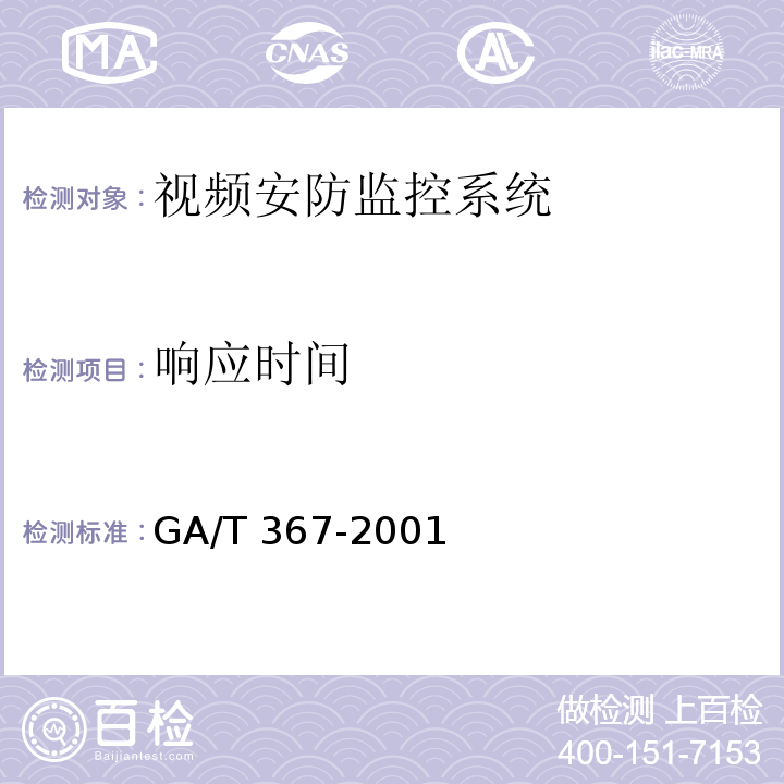 响应时间 视频安防监控系统技术要求GA/T 367-2001