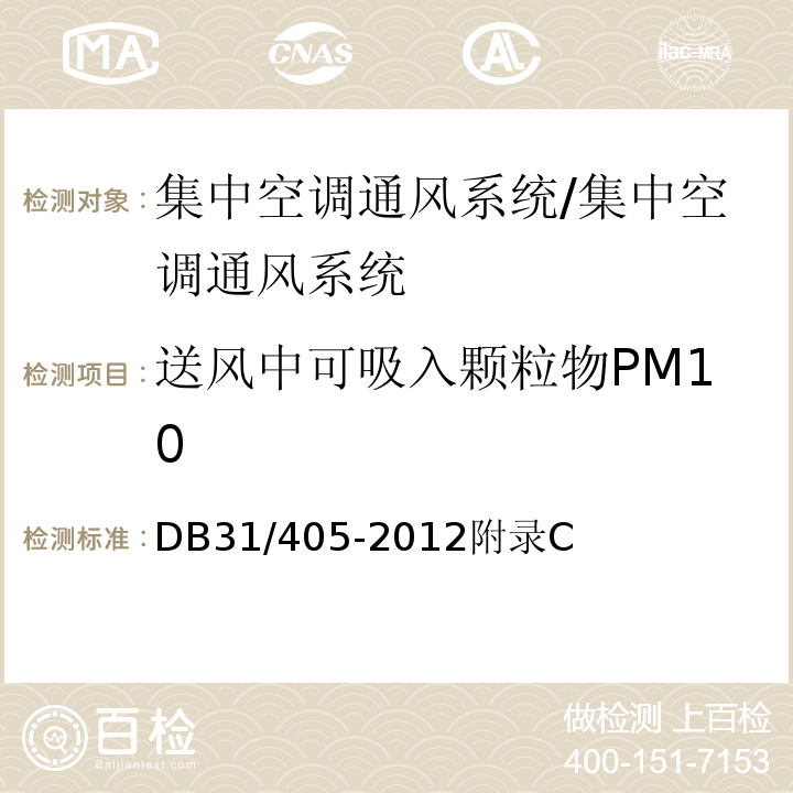 送风中可吸入颗粒物PM10 公共场所空调通风系统运行卫生要求/DB31/405-2012附录C