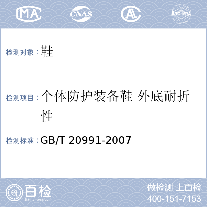 个体防护装备鞋 外底耐折性 个体防护装备 鞋的测试方法GB/T 20991-2007