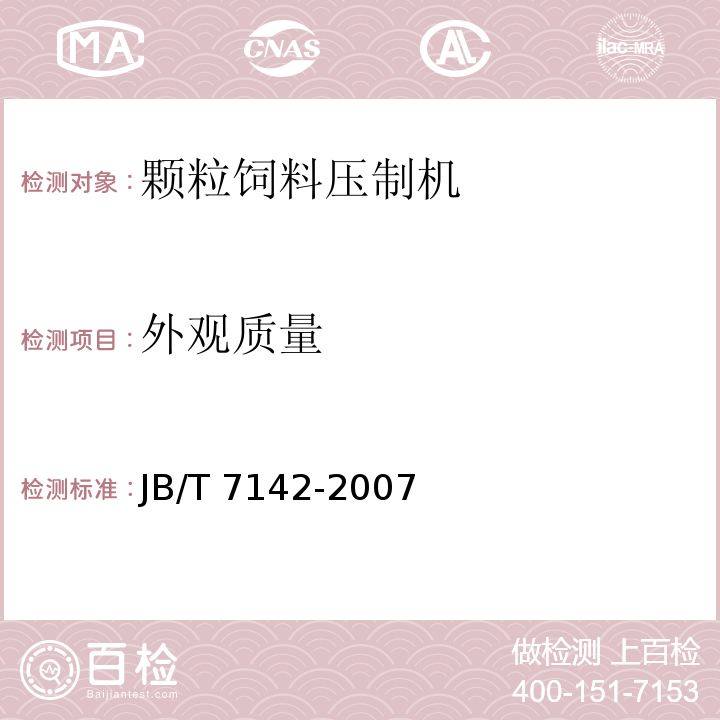 外观质量 螺旋推挤式颗粒饲料压制机 JB/T 7142-2007（5.7）